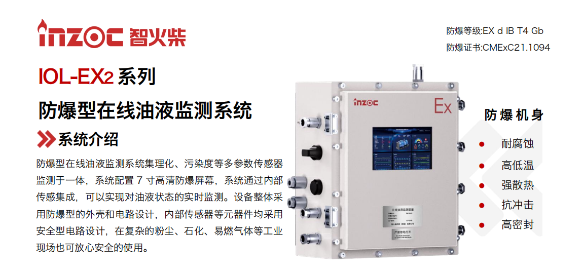 IOL-EX2系列防爆型在線油液監測系統集理化、污染度等多參數傳感器監測于一體，系統配置 7 寸高清防爆屏幕，系統通過內部傳感集成，可以實現對油液狀態的實時監測。設備整體采用防爆型的外殼和電路設計，內部傳感器等元器件均采用安全型電路設計，在復雜的粉塵、石化、易燃氣體等工業現場也可放心安全的使用。