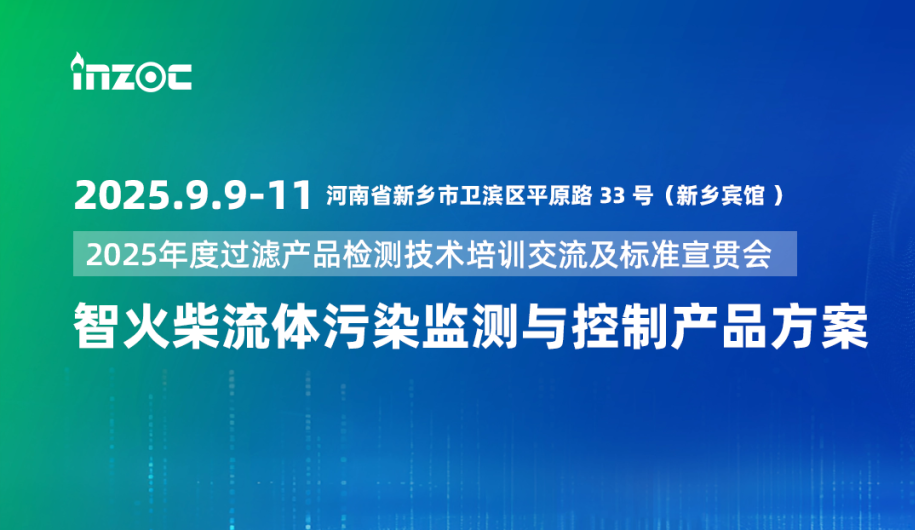 9.9-11新鄉見！智火柴攜流體污染控制方案邀您共赴2025過濾檢測技術會