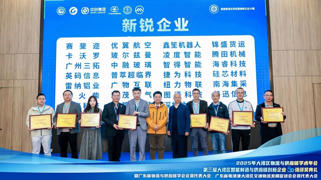 喜訊 | 智火柴榮登第三屆大灣區(qū)智能制造與供應(yīng)鏈創(chuàng)新企業(yè)50強(qiáng)斬獲“新銳企業(yè)”獎(jiǎng)